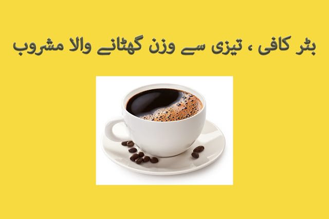 How to Lose Weight with Butter Coffee in urdu and hindi