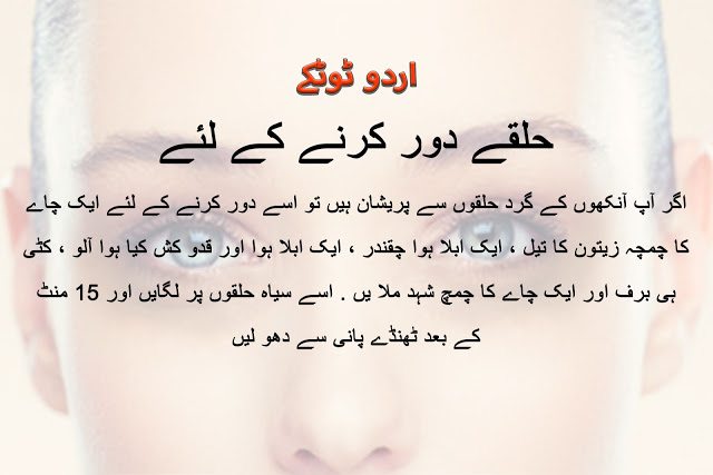 Desi Totkay and Tips for Removing Under Eyes Dark Circles in Urdu
