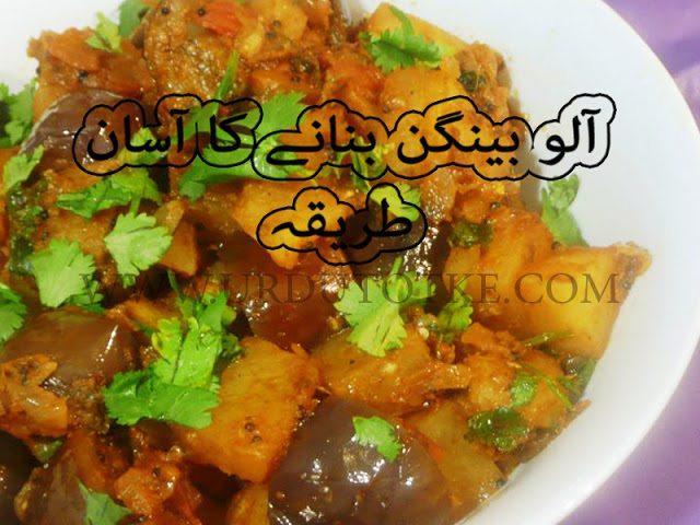 aalu baingan recipes in hindi