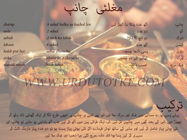 mughlai chainp recipes in hindi