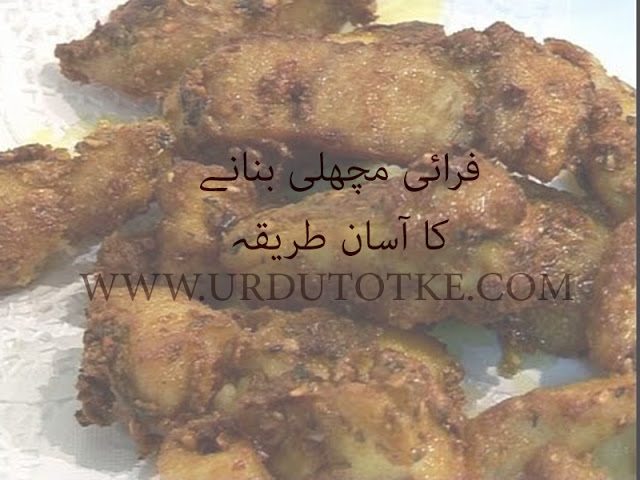 farai machli recipes in urdu