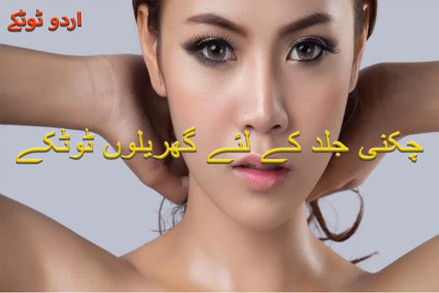 Home remedies for oily skin in Urdu | Chikni jild kay liye 1