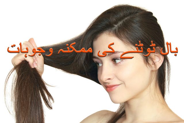 Causes of Damage Hair for men and women in urdu and hindi