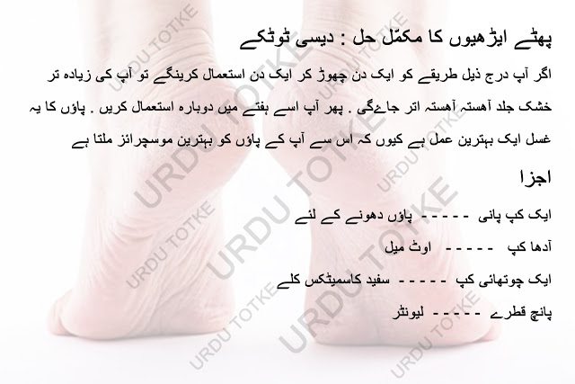 Cracked Heels Remedies Foot Care Tips in Urdu