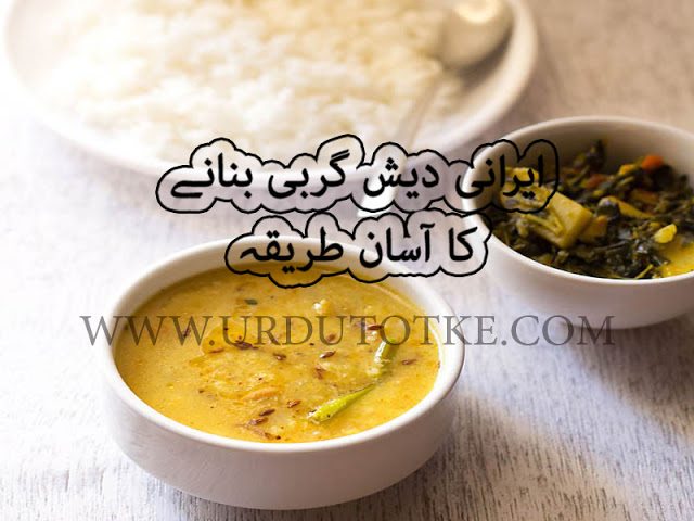 irani dish recipes in urdu
