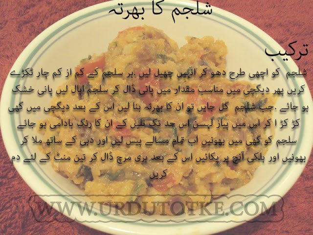 shaljam ka bharta recipe pakistani