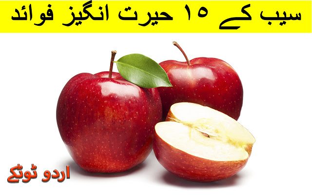 health benefits and uses of Apple in urdu and hindi