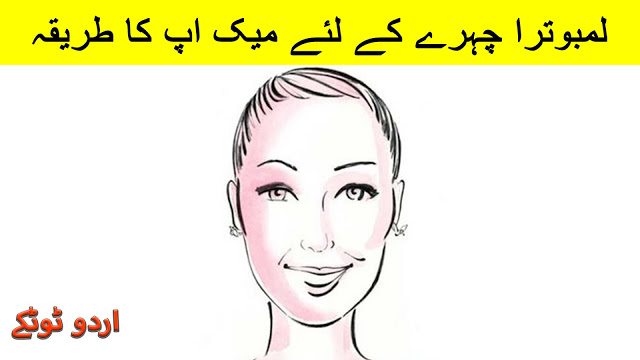 Makeup Tips for long face for women in urdu and hindi