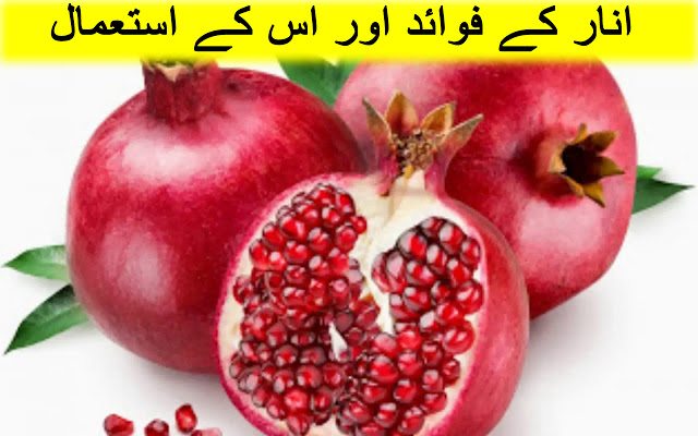 Uses & Health Benefits of Pomegranate - Anar Ke Faide in Urdu