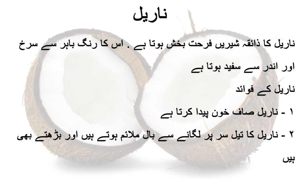 Health Benefits and Uses of Coconut in urdu and hindi