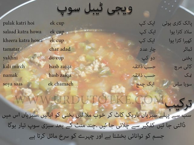 vegetable soup recipes in urdu - pakistani soup recipes for weight loss