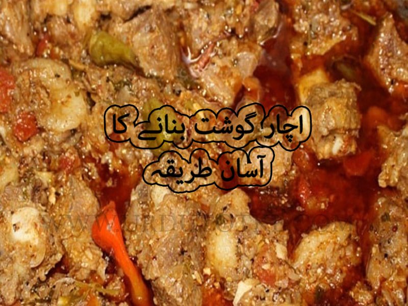 achar gosht recipe in urdu 