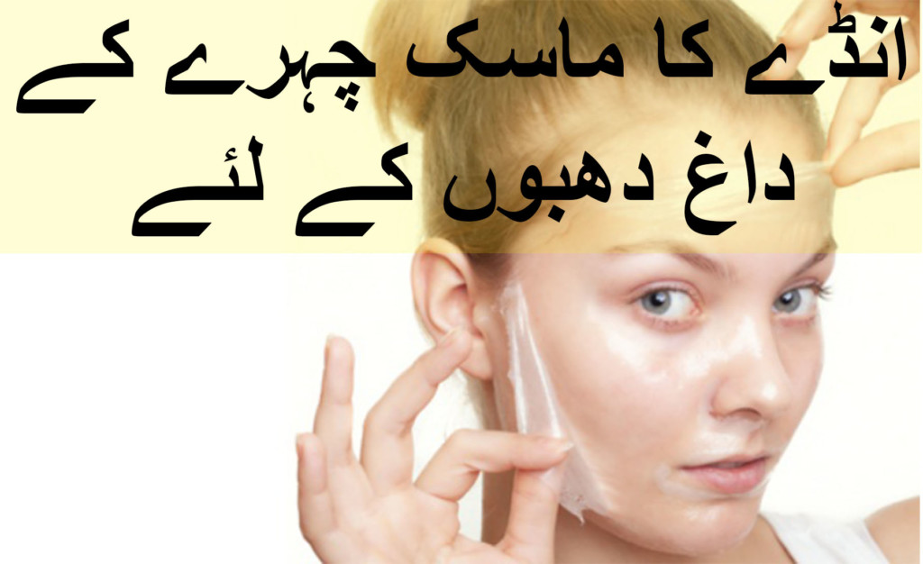 Egg white mask for skin in urdu and hindi 1