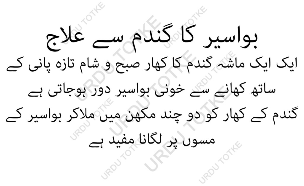 Piles treatment in urdu | Bawaseer Ka Desi Gharelu Elaj 1