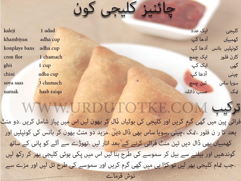 kaleji kon recipe in urdu
