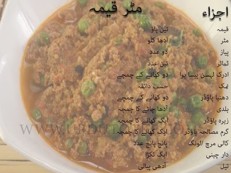 keema mutter recipe in urdu