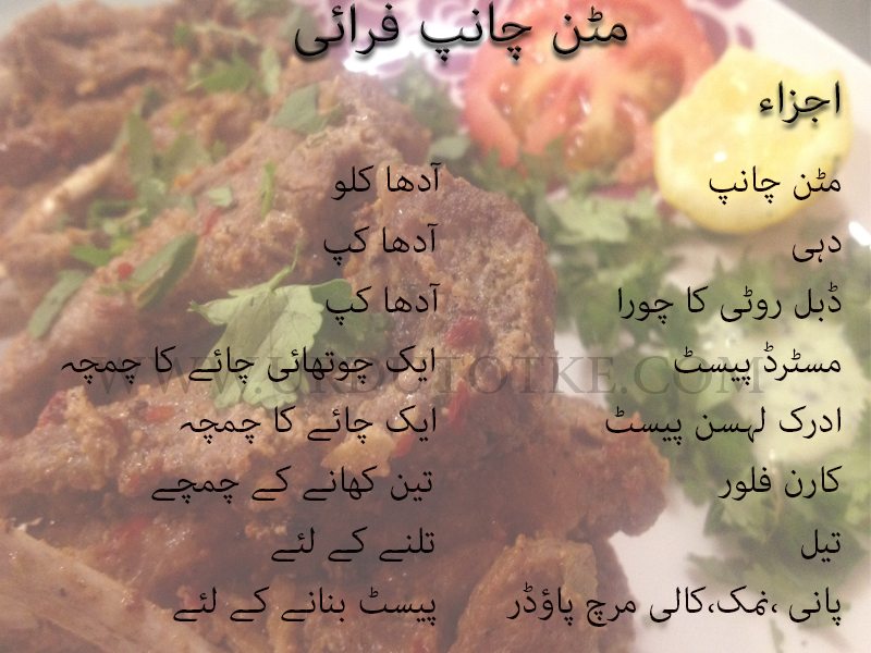 mutton chops masala recipe in urdu