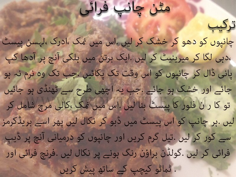 mutton chops masala recipe in urdu