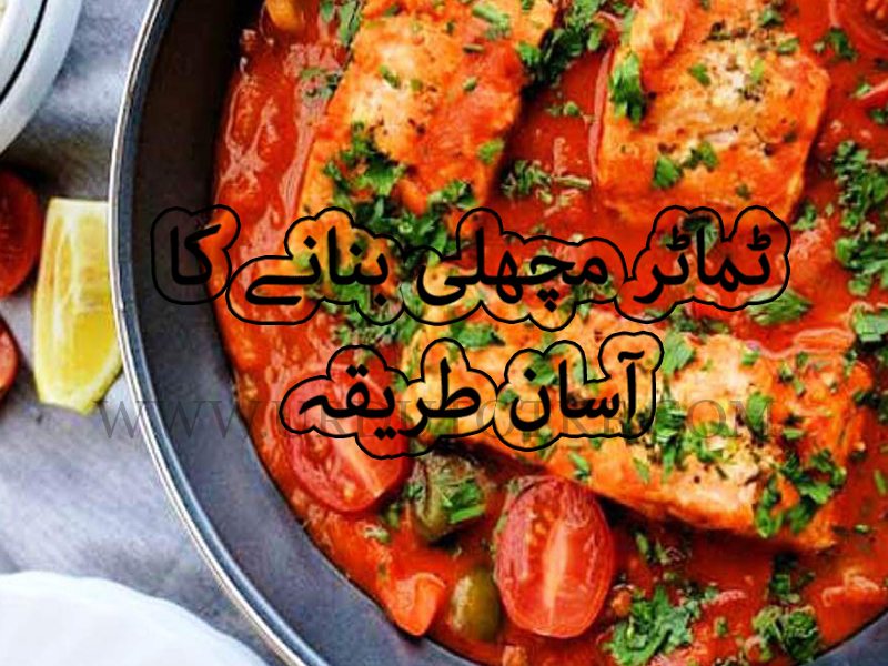 tomato fish curry bengali