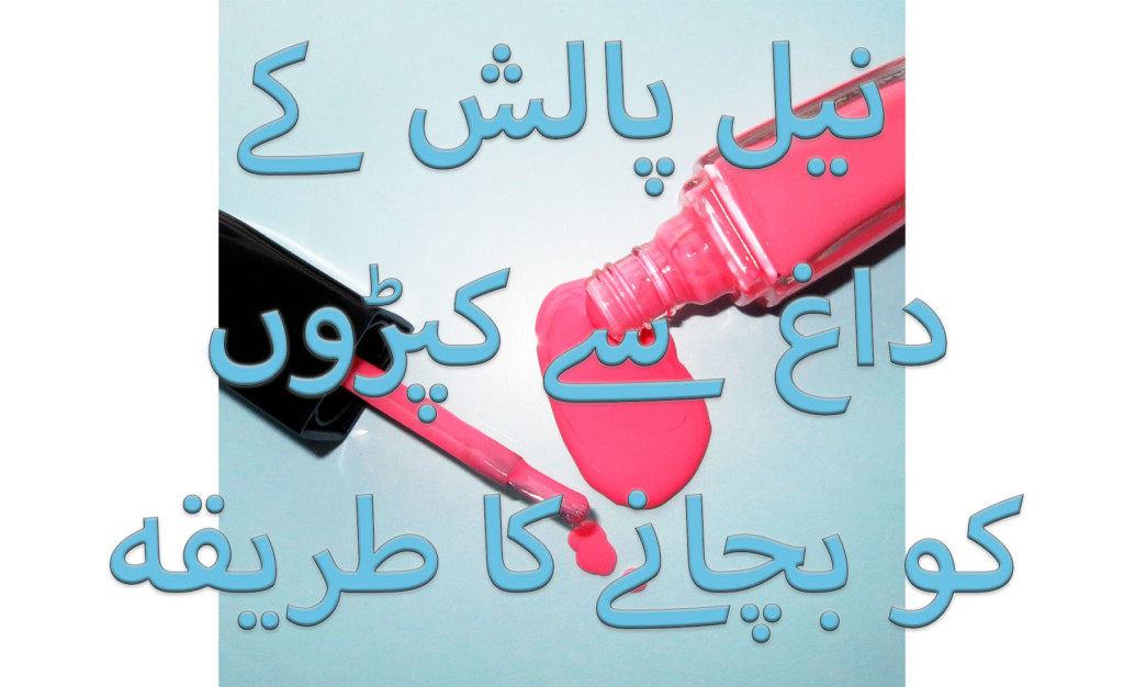 nail polish spot removal tips in urdu