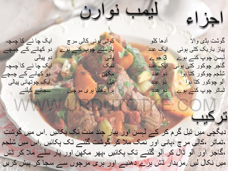 lamb navarin recipe in urdu