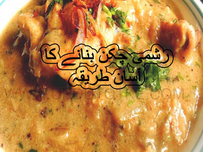 reshmi chicken recipe in urdu