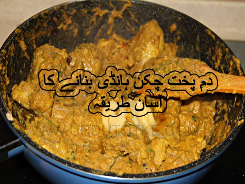 chicken dum pukht recipe in urdu