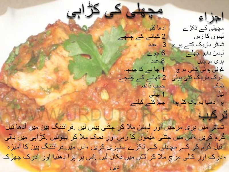 machli ki karahi recipe in urdu