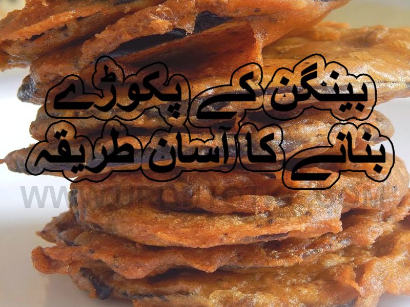 baigan ke pakore recipes in urdu