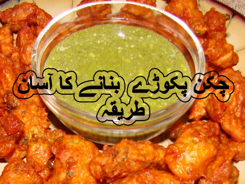 chicken pakora recipes in hindi