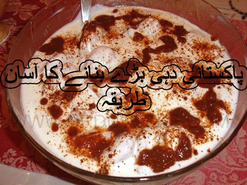 pakistani dahi baray recipe - dahi baray recipe in urdu