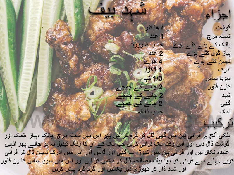 honey beef rice recipe in urdu