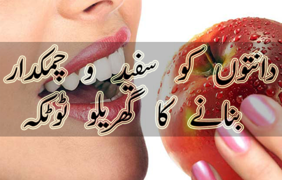 Teeth whitening tips in Urdu
