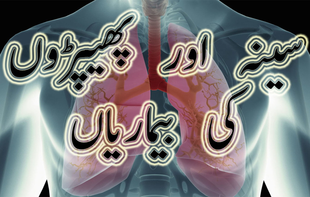 chest disease solutions in urdu