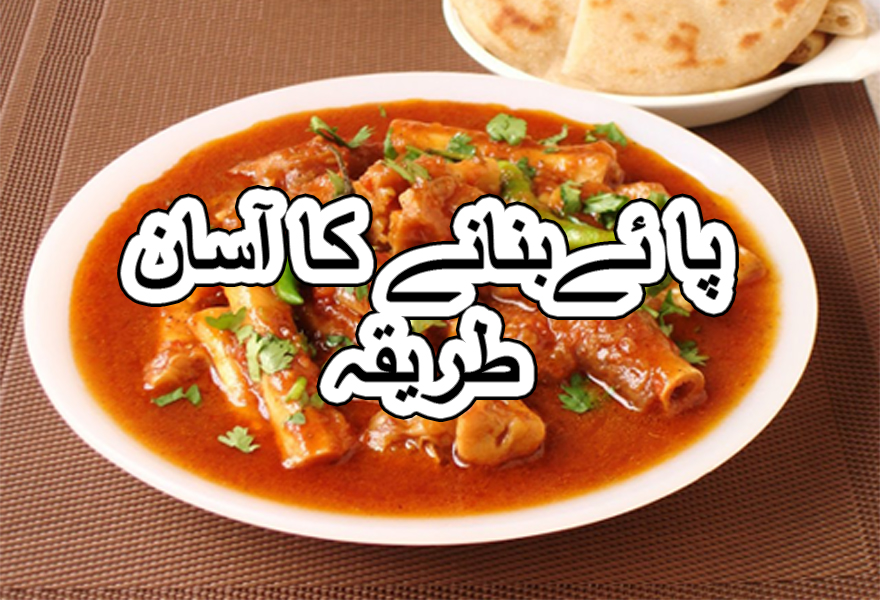 lahori paya recipe in urdu