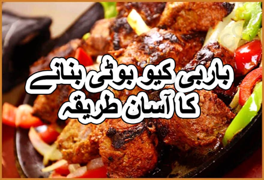beef barbecue recipe in urdu