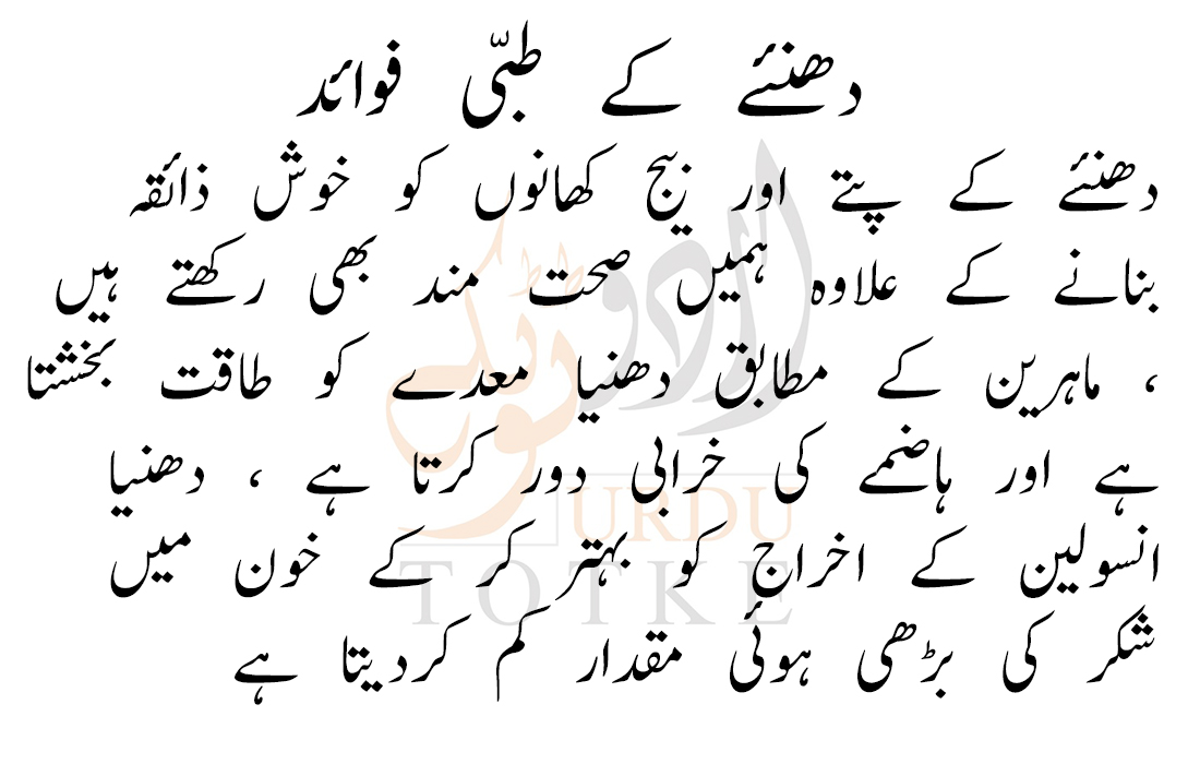 Hara Dhania Benefits in Urdu
