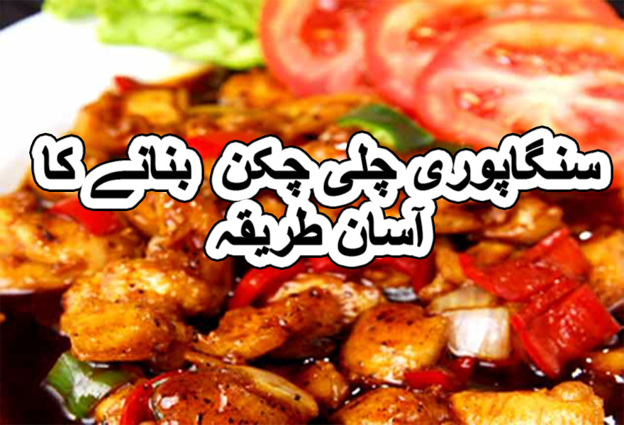 chilli chicken singapore recipe in urdu