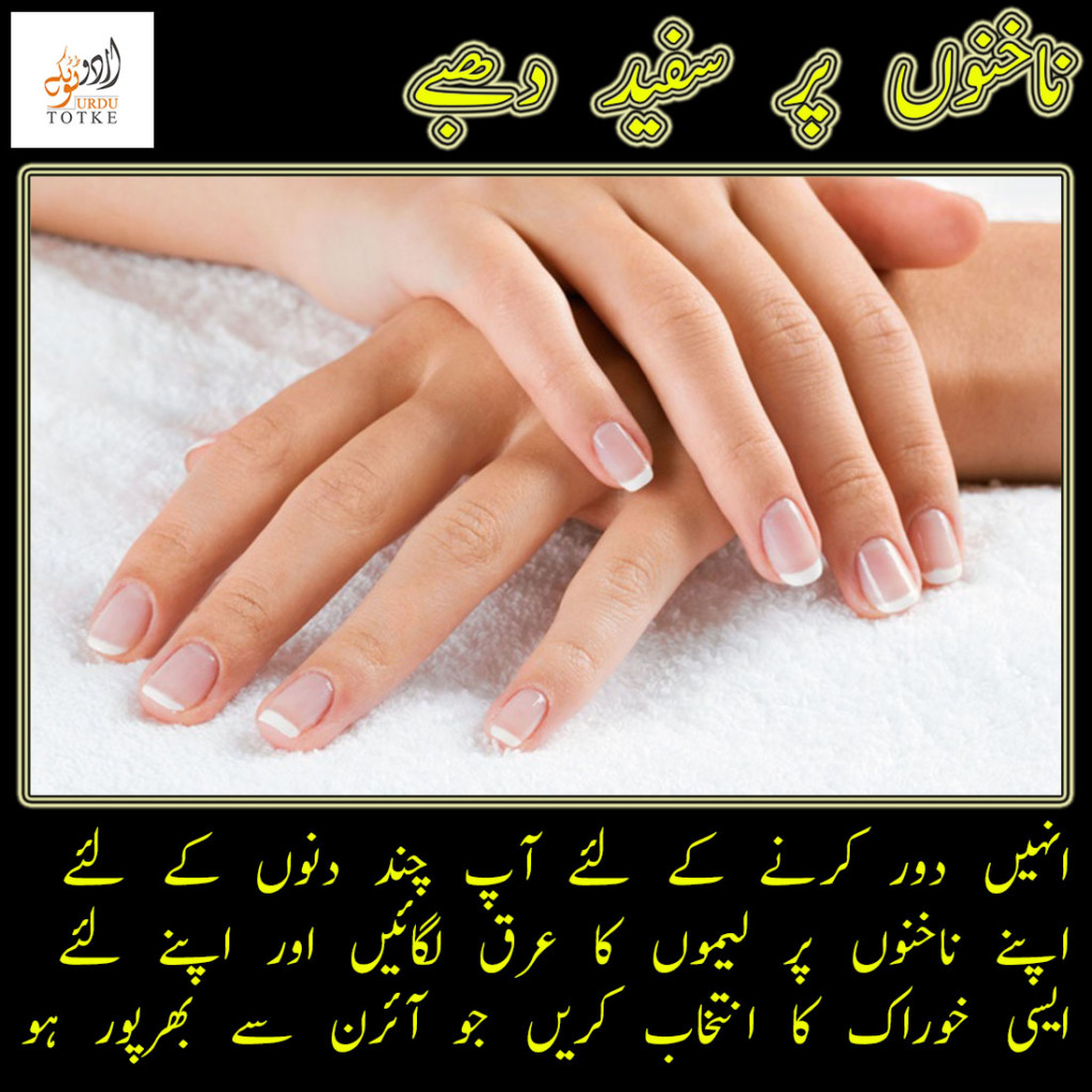 nails white spot solution in urdu