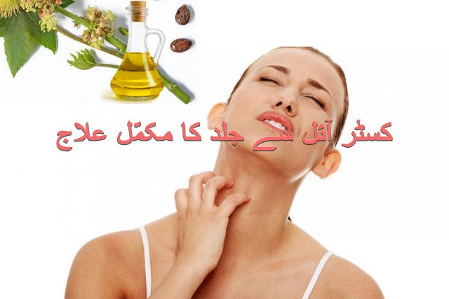 castor oil benefits for skin in urdu/hindi