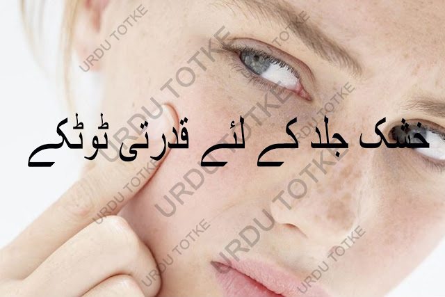 Khushk Jild kay liye qudrati totkay in urdu/hindi