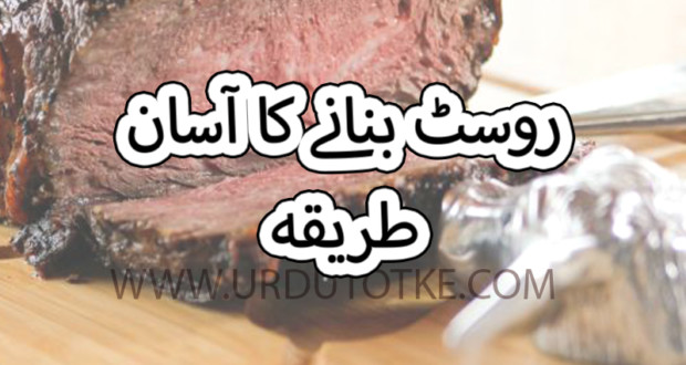 beef roast recipe in urdu