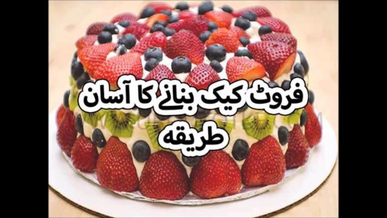 fruit cake recipe in urdu