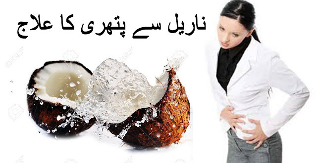 Solution of Gallbladder by Coconut and Lemon in urdu and hindi