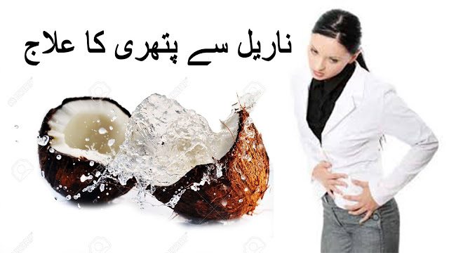 Solution of Gallbladder by Coconut and Lemon in urdu and hindi