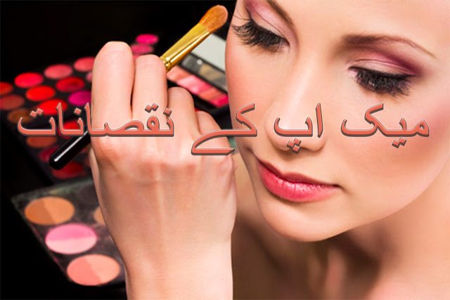 Modern makeup side effects in urdu and hindi