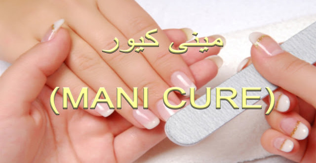 Manicure Tips at Home in Urdu