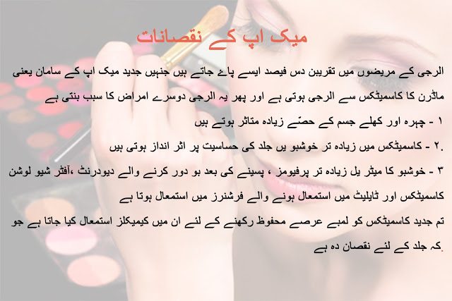 Modern makeup side effects in urdu and hindi 1