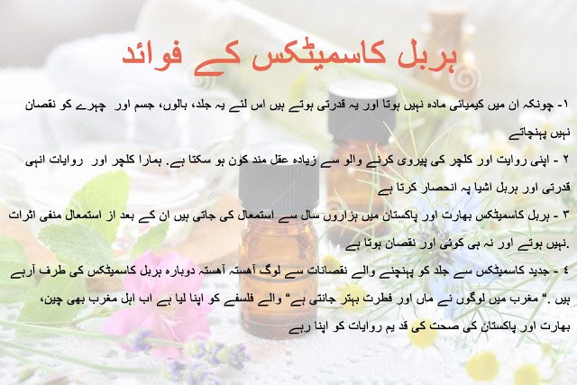 Benefits of Herbal Cosmetics without chemical in urdu/hindi
