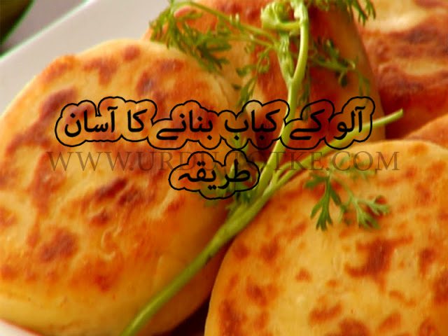 how to make aloo kabab in urdu